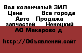 Вал коленчатый ЗИЛ 130 › Цена ­ 100 - Все города Авто » Продажа запчастей   . Ненецкий АО,Макарово д.